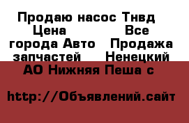 Продаю насос Тнвд › Цена ­ 25 000 - Все города Авто » Продажа запчастей   . Ненецкий АО,Нижняя Пеша с.